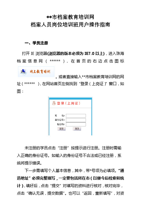 市档案教育培训网档案人员岗位培训班用户操作指南【模板】