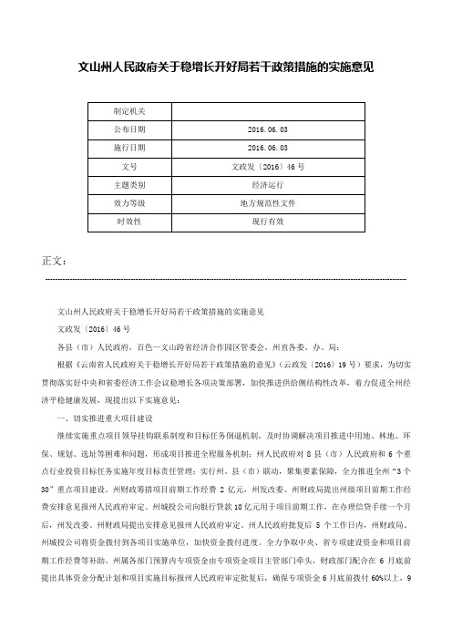 文山州人民政府关于稳增长开好局若干政策措施的实施意见-文政发〔2016〕46号