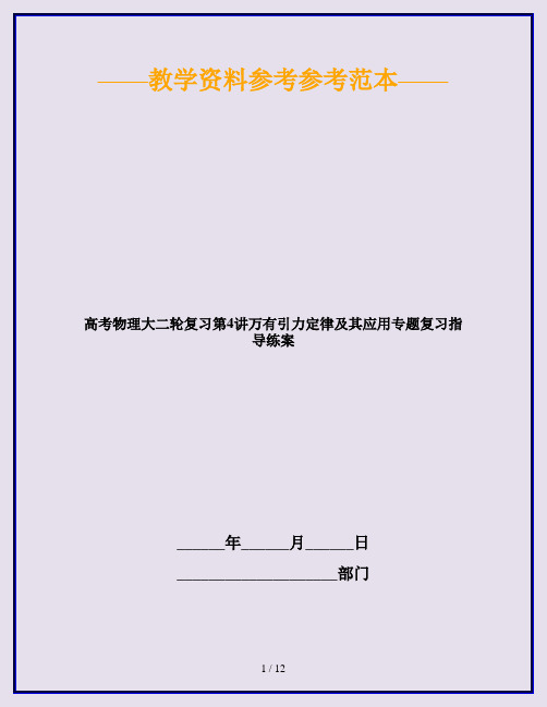 高考物理大二轮复习第4讲万有引力定律及其应用专题复习指导练案