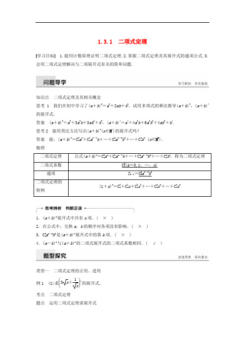 高中数学 第一章 计数原理 1.3 二项式定理 1.3.1 二项式定理学案 新人教A版选修23