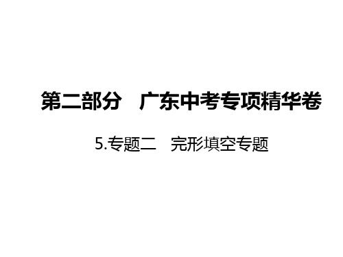 广东省2020年初中英语学业水平考试 专题冲刺精华卷完形填空专题