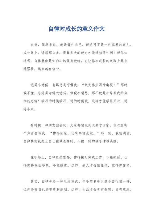 自律对成长的意义作文