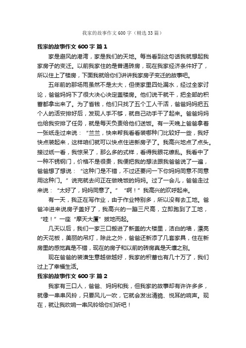 我家的故事作文600字（精选33篇）