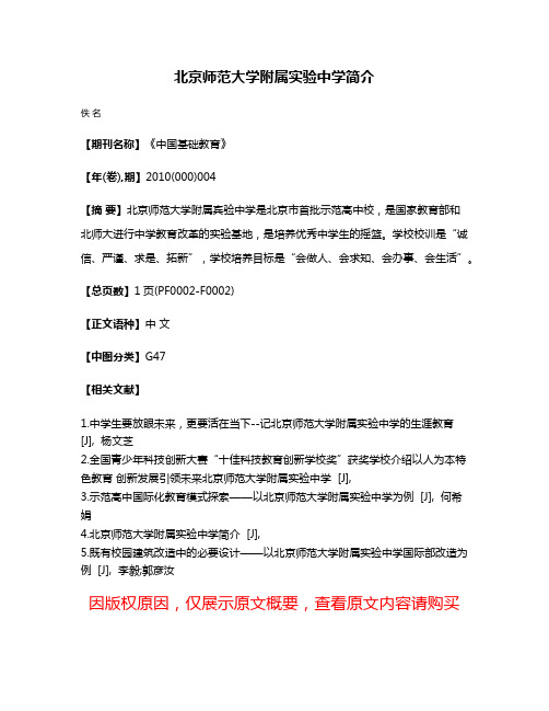 北京师范大学附属实验中学简介