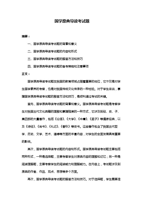 国学原典导读考试题