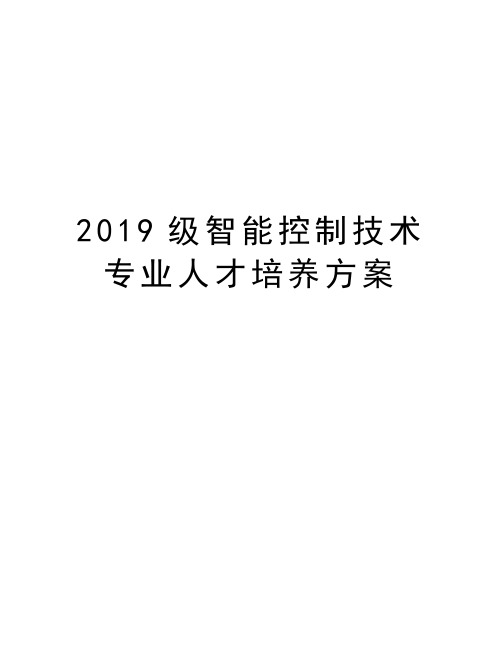 2019级智能控制技术专业人才培养方案教学内容