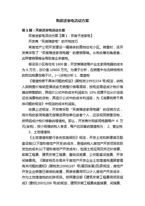 购房送家电活动方案