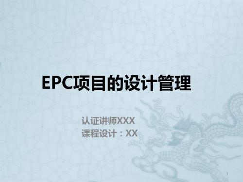 EPC项目的设计管理ppt课件