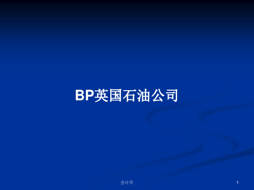 BP英国石油公司PPT学习教案