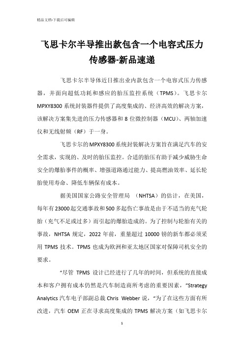 飞思卡尔半导推出款包含一个电容式压力传感器-新品速递