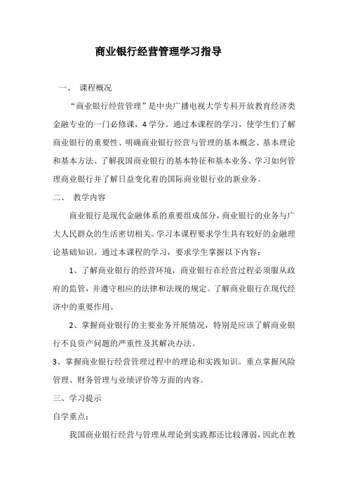 商业银行经营管理学习指导