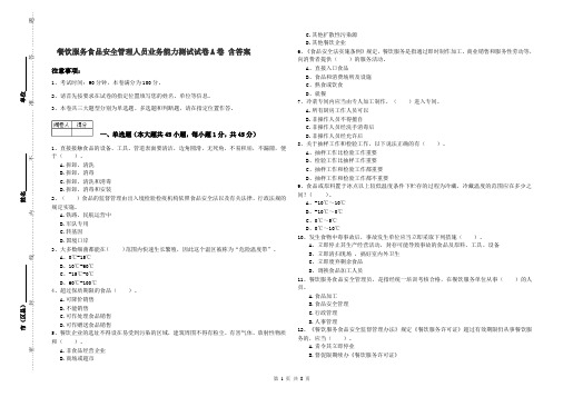 餐饮服务食品安全管理人员业务能力测试试卷A卷 含答案