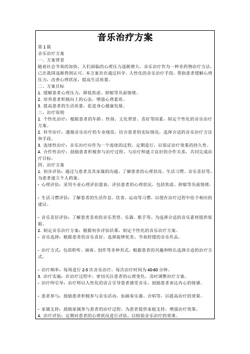 音乐治疗方案