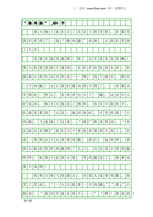 初一状物作文：“偷鸡腿”_650字