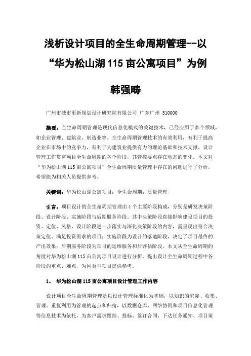 浅析设计项目的全生命周期管理--以“华为松山湖115亩公寓项目”为例