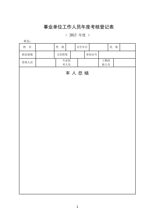 2015年事业单位工作人员年度考核登记表