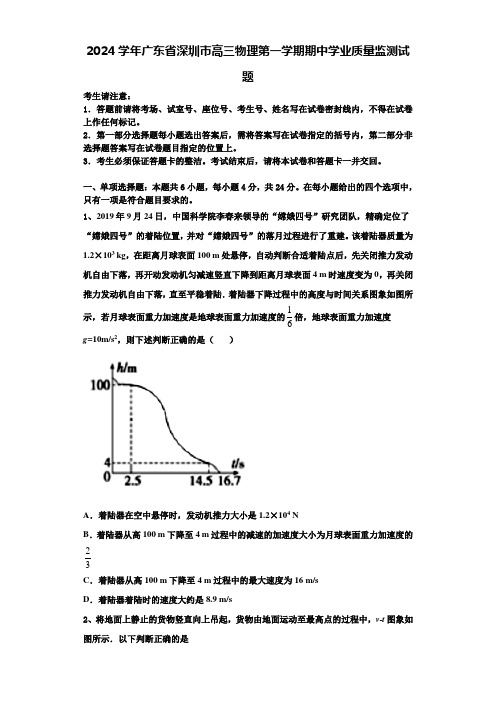 2024学年广东省深圳市高三物理第一学期期中学业质量监测试题含解析