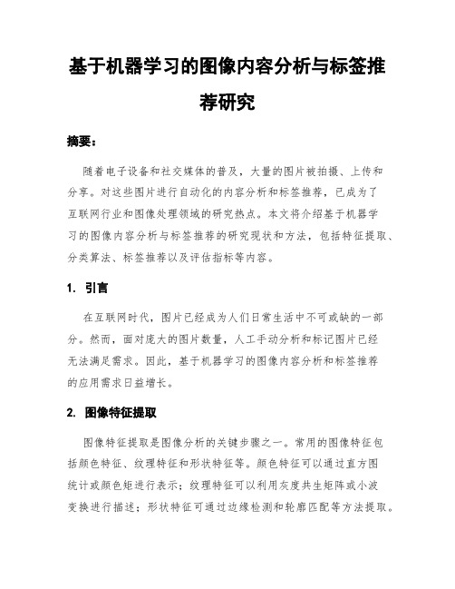 基于机器学习的图像内容分析与标签推荐研究