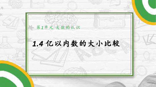 人教版四年级数学上册 大数的认识 第4课时 亿以内数的大小比较同步课件