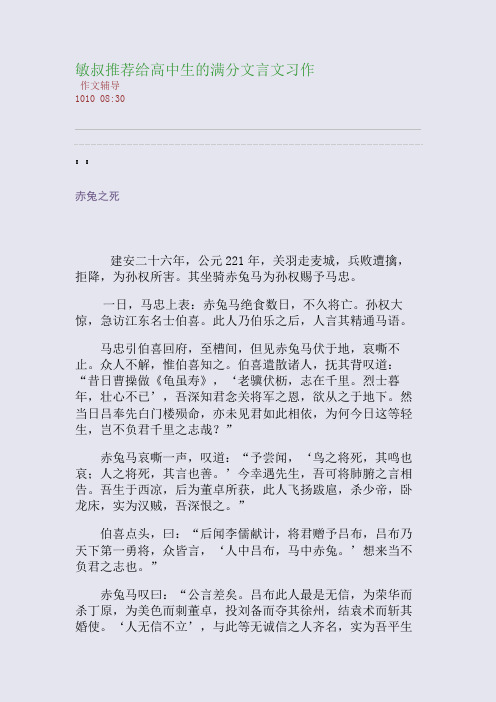 敏叔推荐给高中生的满分文言文习作(整理精校版)