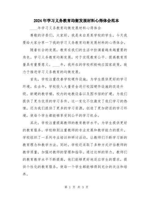 2024年学习义务教育均衡发展材料心得体会范本