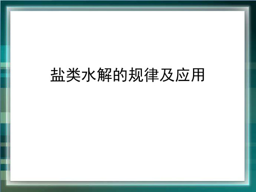 高考化学_知识总结：盐类水解的规律及应用