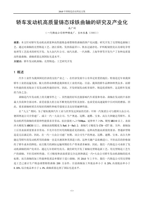 75.轿车发动机高质量铸态球铁曲轴的研究及产业化