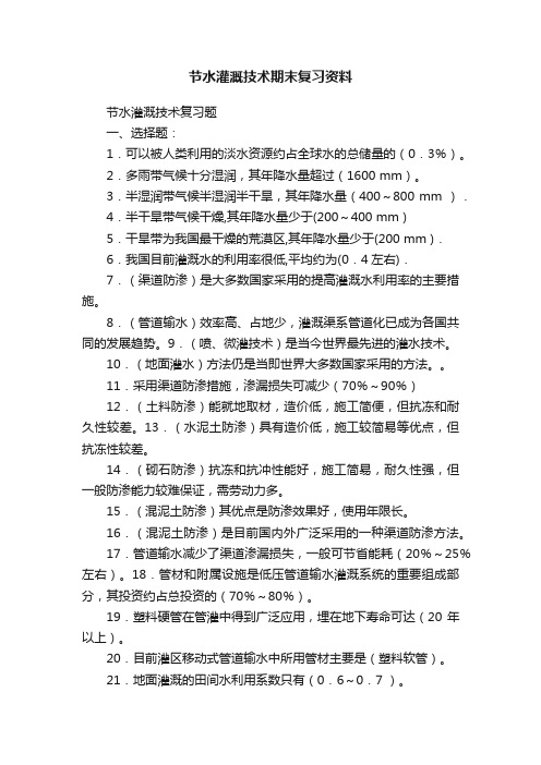 节水灌溉技术期末复习资料