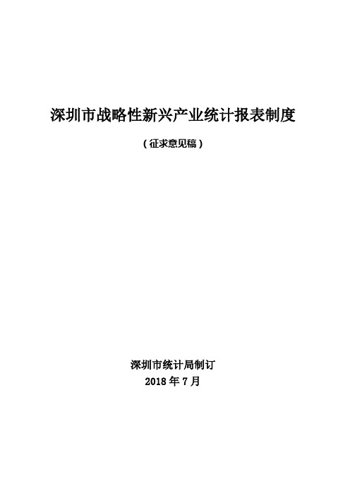 深圳战略性新兴产业统计报表制度