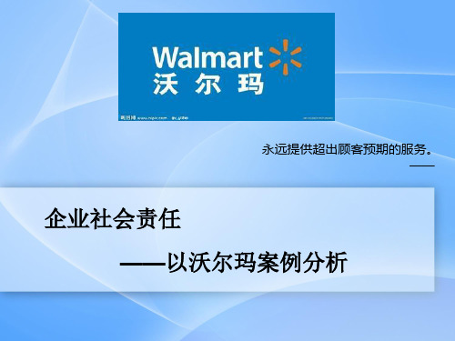 企业社会责任——以沃尔玛案例分析