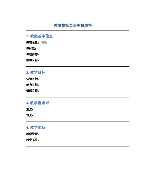 教案模板英语空白表格