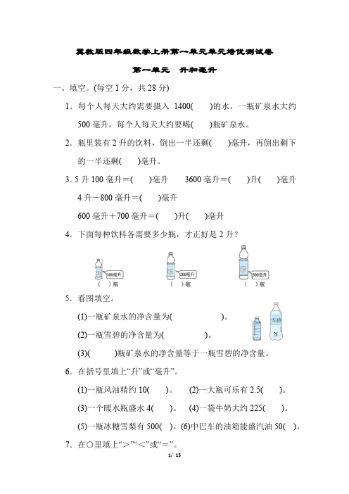 冀教版四年级数学上册第一单元 升和毫升专项试卷附答案