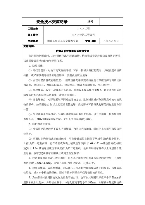 防震及防护覆盖安全技术交底