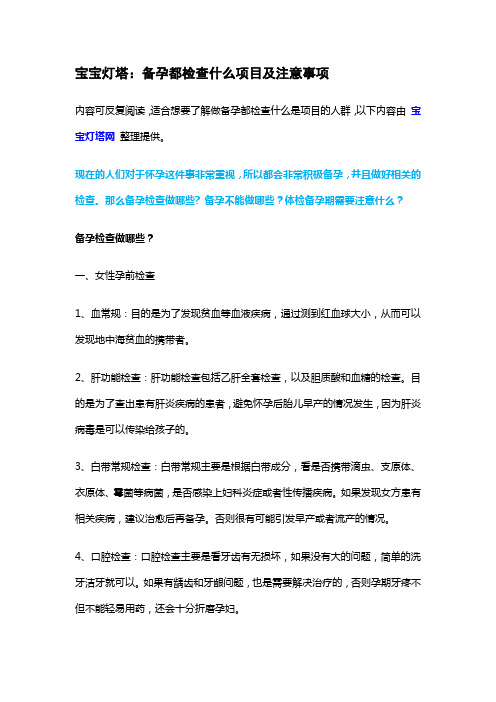 宝宝灯塔：备孕都检查什么项目及注意事项