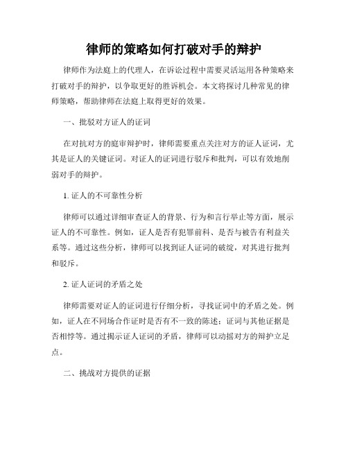 律师的策略如何打破对手的辩护
