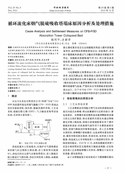 循环流化床烟气脱硫吸收塔塌床原因分析及处理措施