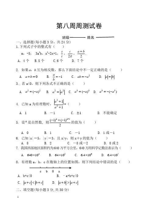 2017年秋季学期---七年级上册第8周周测卷