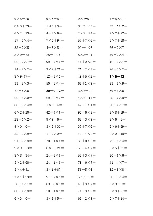 二年级上册口算题(乘加乘减20110207)(1)