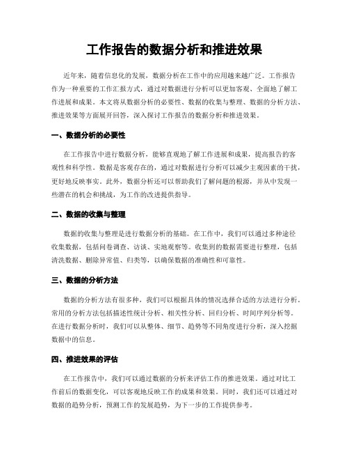 工作报告的数据分析和推进效果