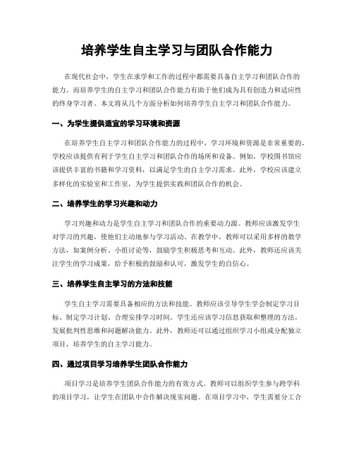 培养学生自主学习与团队合作能力