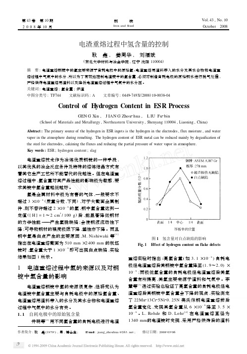 电渣重熔过程中氢含量的控制