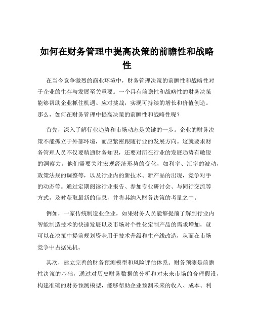 如何在财务管理中提高决策的前瞻性和战略性