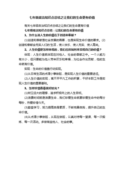 七年级政治知识点总结之让我们的生命更有价值