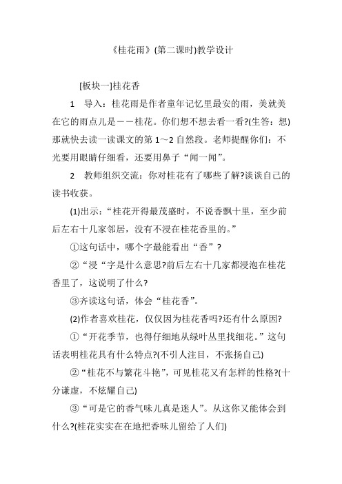 《桂花雨》(第二课时)教学设计