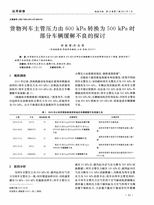 货物列车主管压力由600kPa转换为500kPa时部分车辆缓解不良的探讨