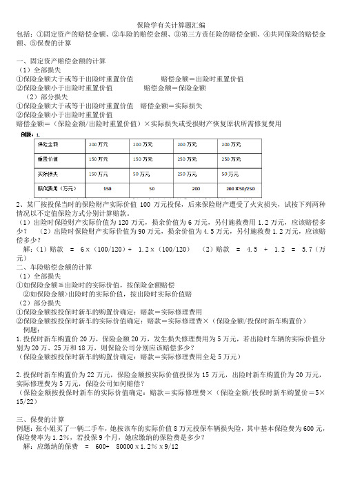 (完整word版)保险学计算题汇总