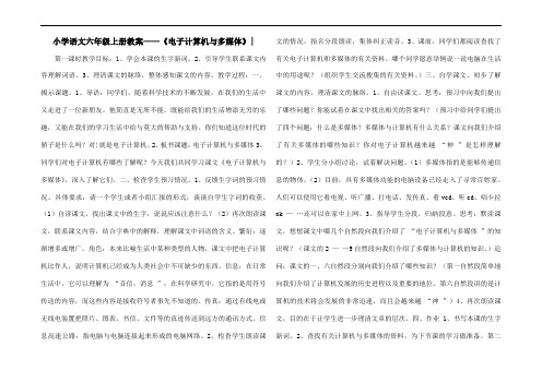 小学语文六年级上册教案——《电子计算机与多媒体》-