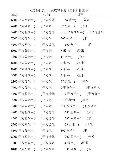 人教版小学三年级数学下册《面积》作业卡32