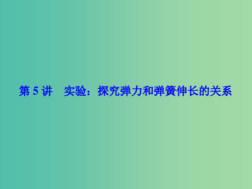 高考物理一轮总复习 第二章 相互作用 第5讲 实验 探究弹力和弹簧伸长的关系课件(必修1)