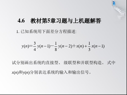 数字信号处理课后答案公开课获奖课件百校联赛一等奖课件